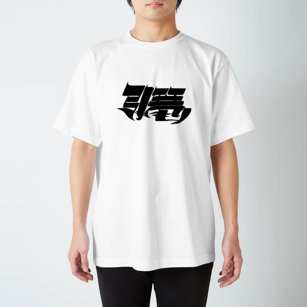 藤森の引き篭もり スタンダードTシャツ