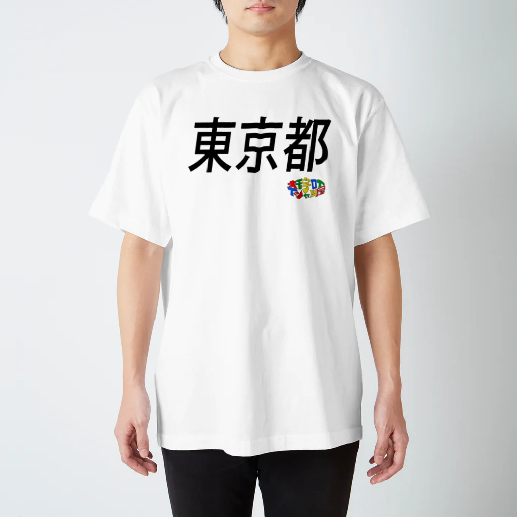 オモ字ロイTシャツ屋の４７都道府県　東京都Tシャツ Regular Fit T-Shirt