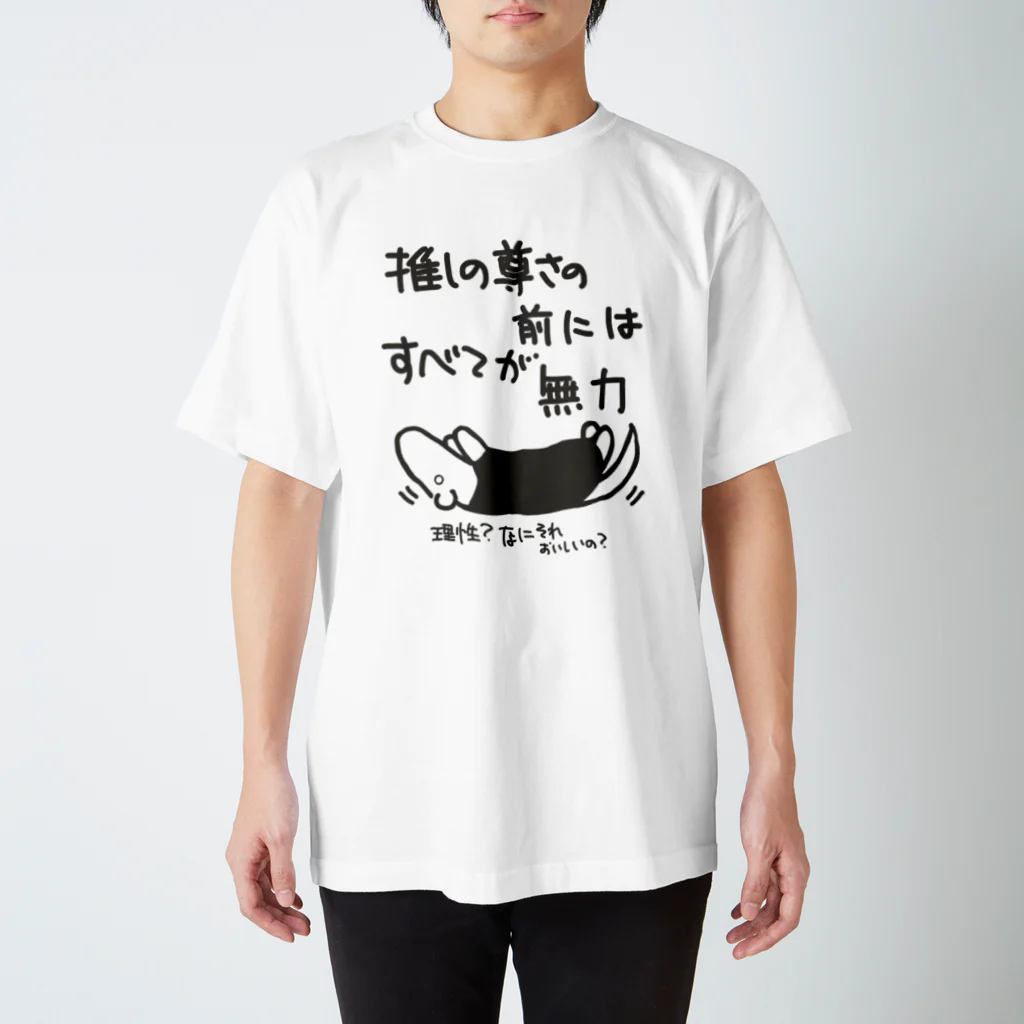 ミナミコアリクイ【のの】の推しの前には無力【ミナミコアリクイ】 スタンダードTシャツ