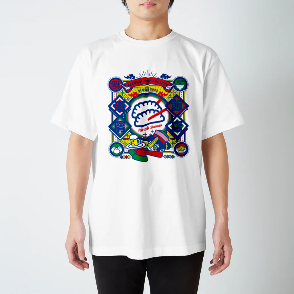 アルコールポップカルチャーのアルコールポップカルチャー〈酒屑飯店〉 スタンダードTシャツ