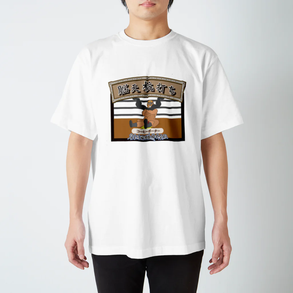 akinokunisyuzouの脳天杭打ち Regular Fit T-Shirt