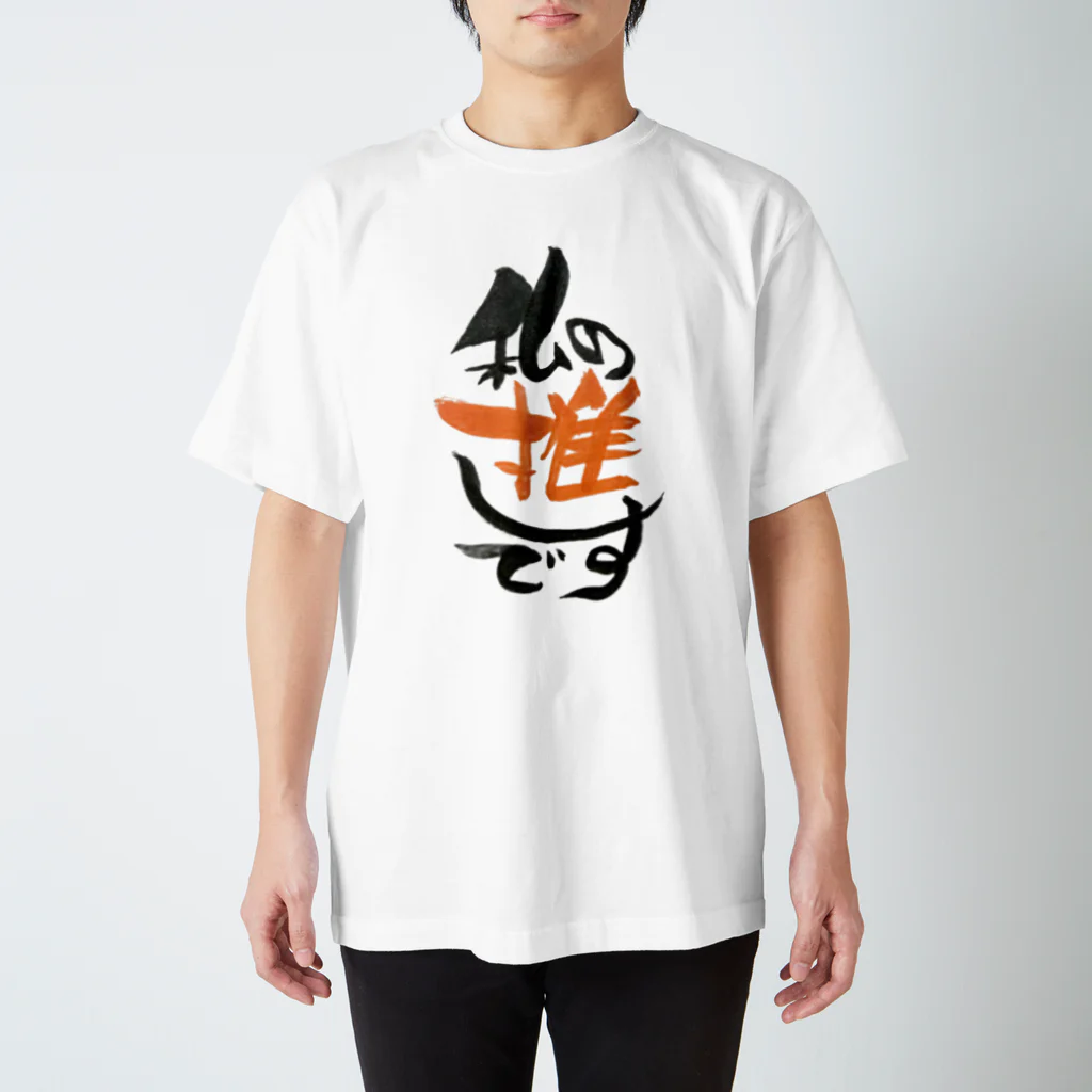 ジョリーマンダリンの私の推しです Regular Fit T-Shirt