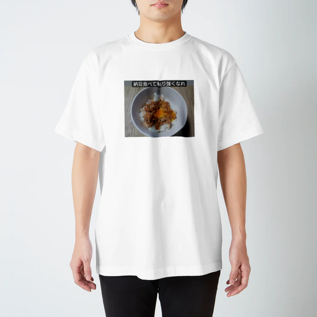 Makoto_Kawano Designの納豆食べて粘り強くなれ スタンダードTシャツ