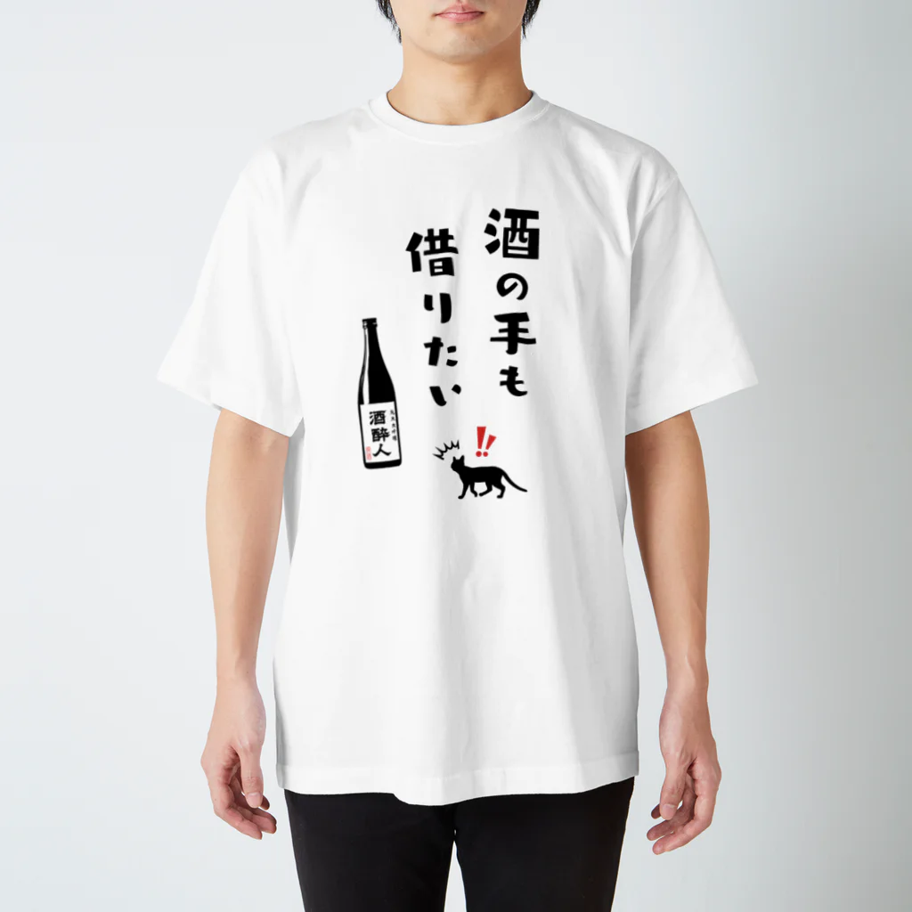 kg_shopの酒の手も借りたい スタンダードTシャツ