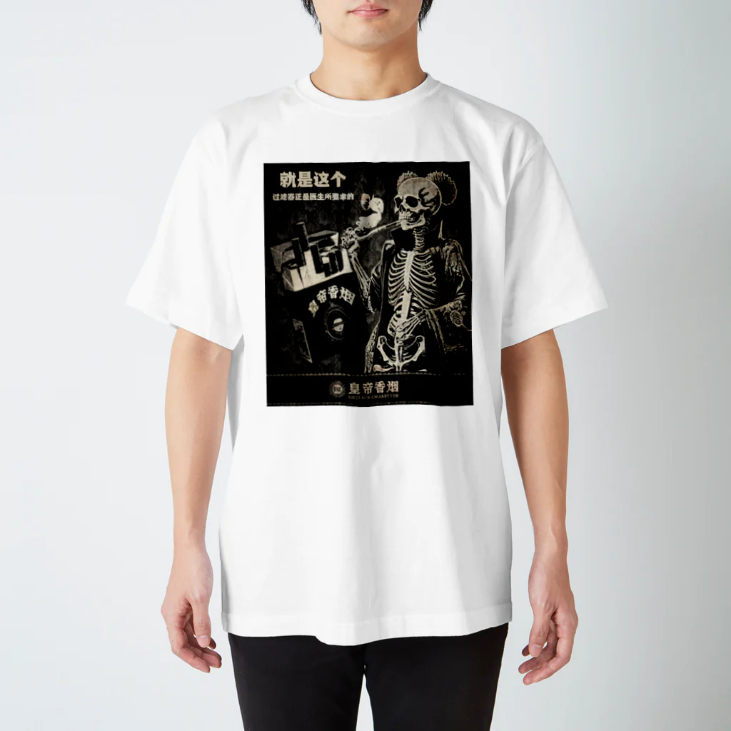 中華呪術堂（チャイナマジックホール）の皇帝香烟【emperor cigarettes】 Regular Fit T-Shirt