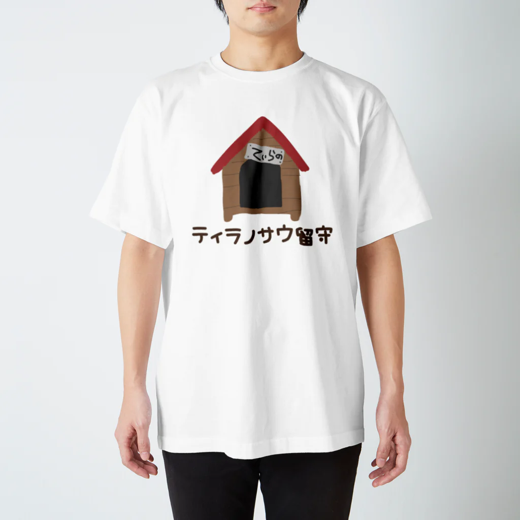 甘莉 トイのティラノサウ留守 スタンダードTシャツ