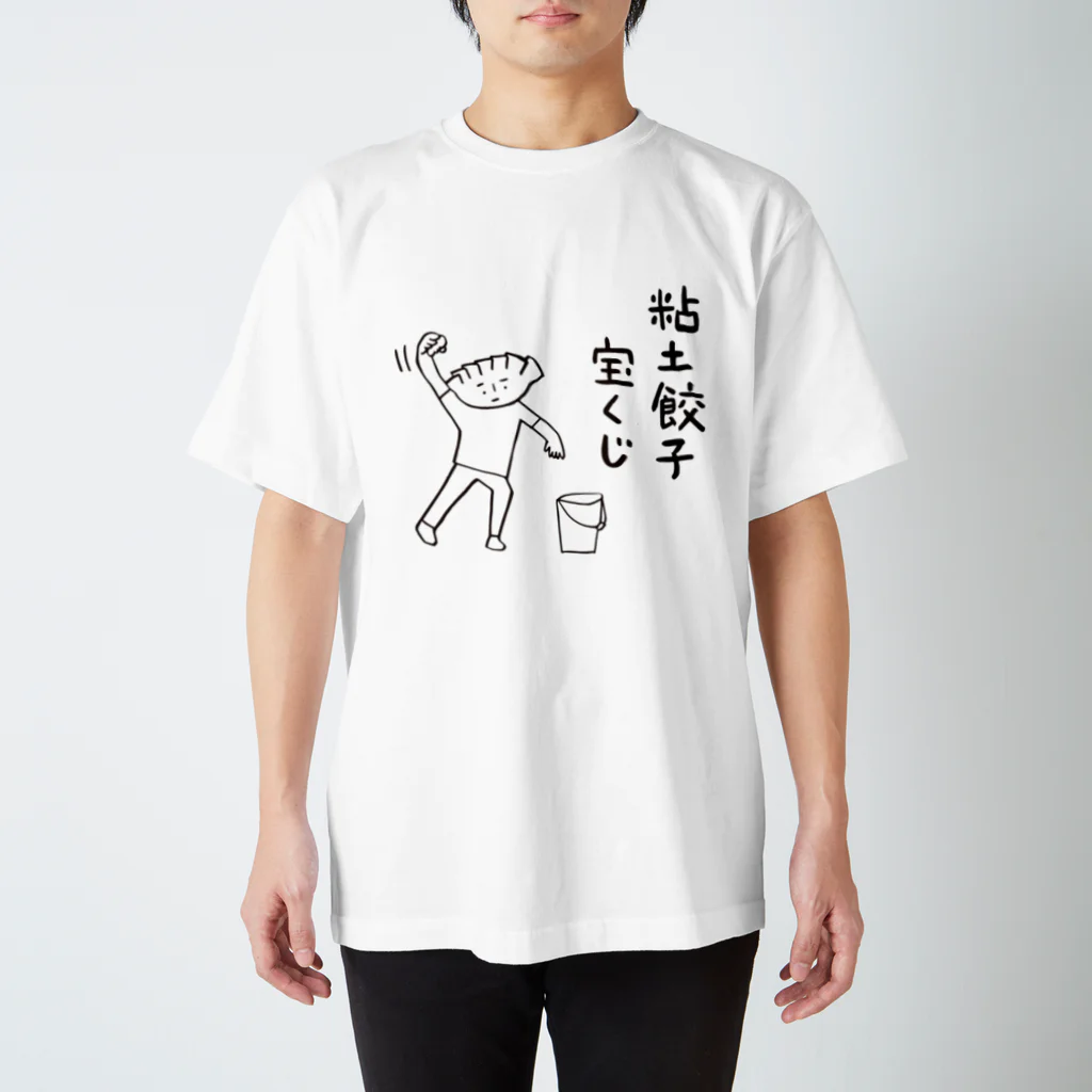 nendogyouzaの粘土餃子宝くじTシャツ スタンダードTシャツ