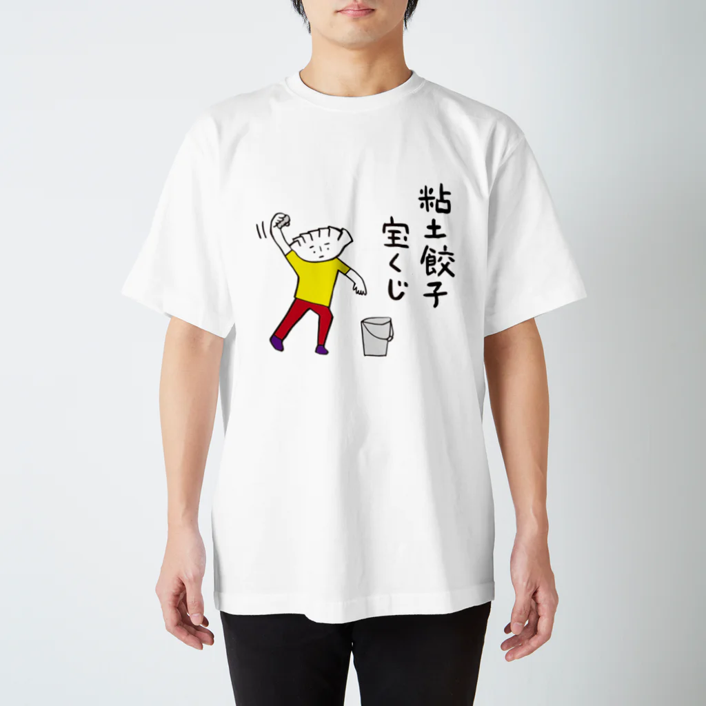 nendogyouzaの粘土餃子宝くじスタT（カラー） スタンダードTシャツ