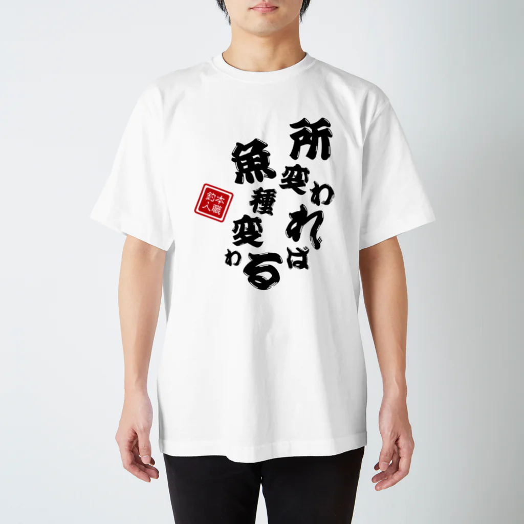 本職釣人工房の所変われば魚種変わる Regular Fit T-Shirt