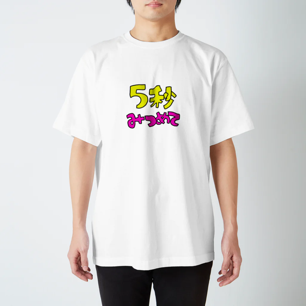 ひだりての5秒みつめて スタンダードTシャツ