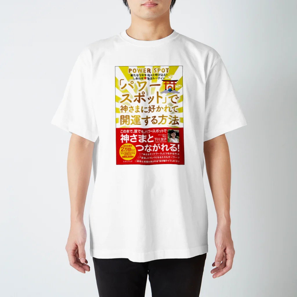 powerspotのパワスポで神さまに好かれて開運する方法本Tシャツ スタンダードTシャツ