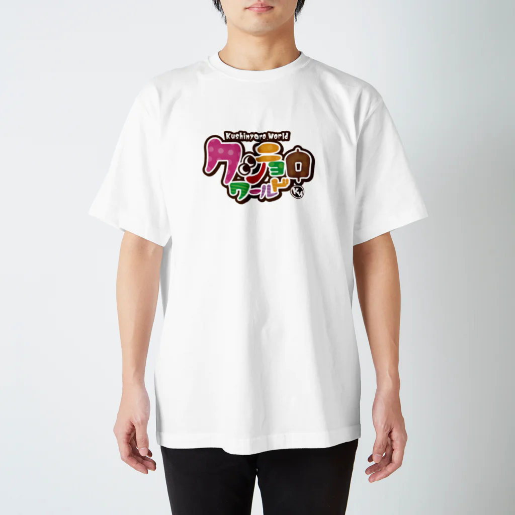 串カツワールドの串カツの妖精クシニョロ（クシニョロワールド） スタンダードTシャツ