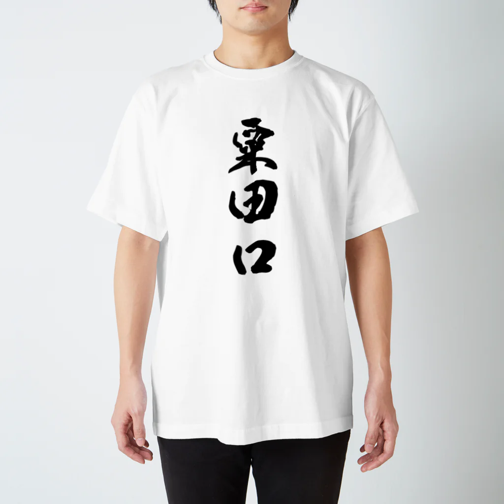 ねこめいんの店の粟田口 スタンダードTシャツ