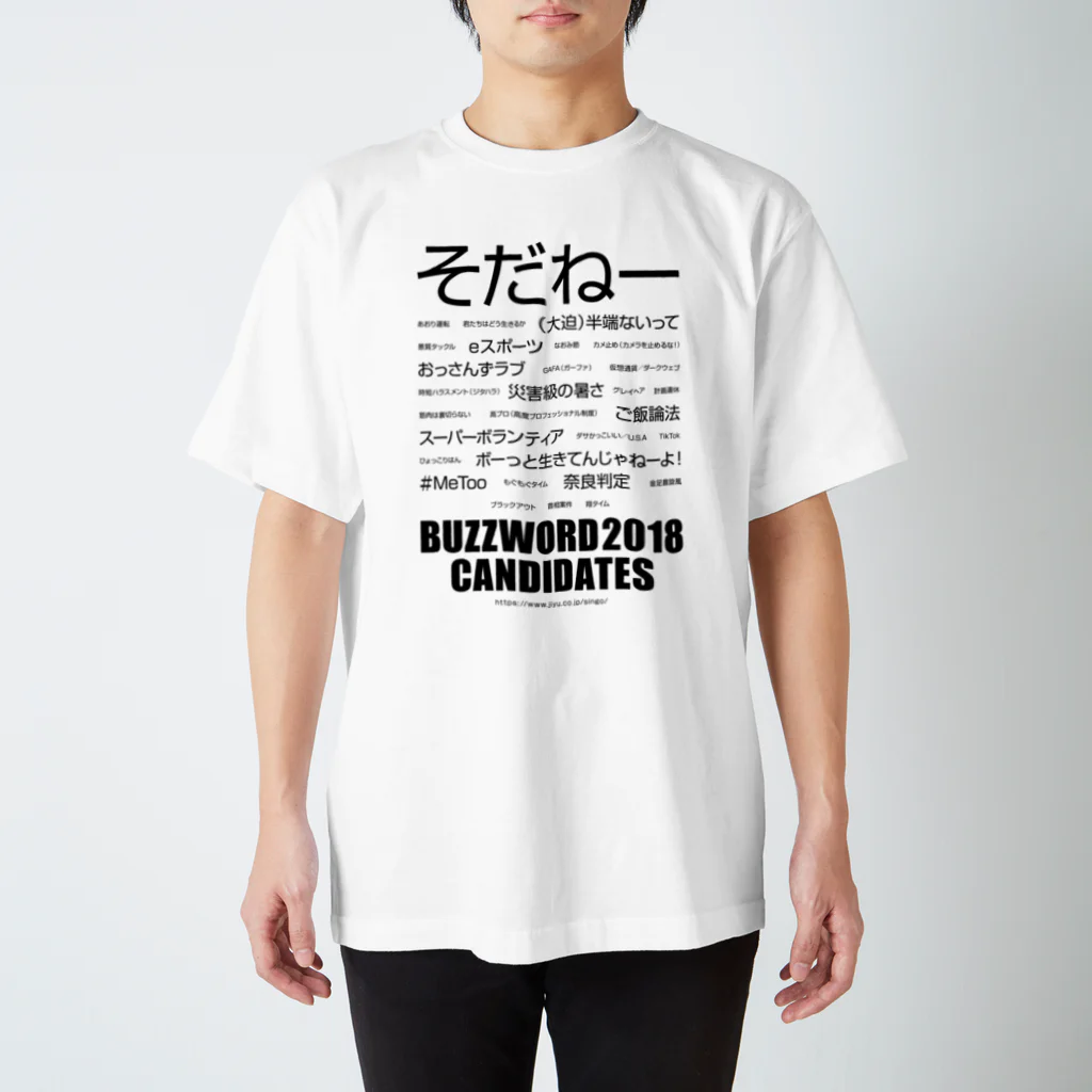 紋様屋｛もんようや｝のBUZZWORD 2018 CANDIDATES スタンダードTシャツ