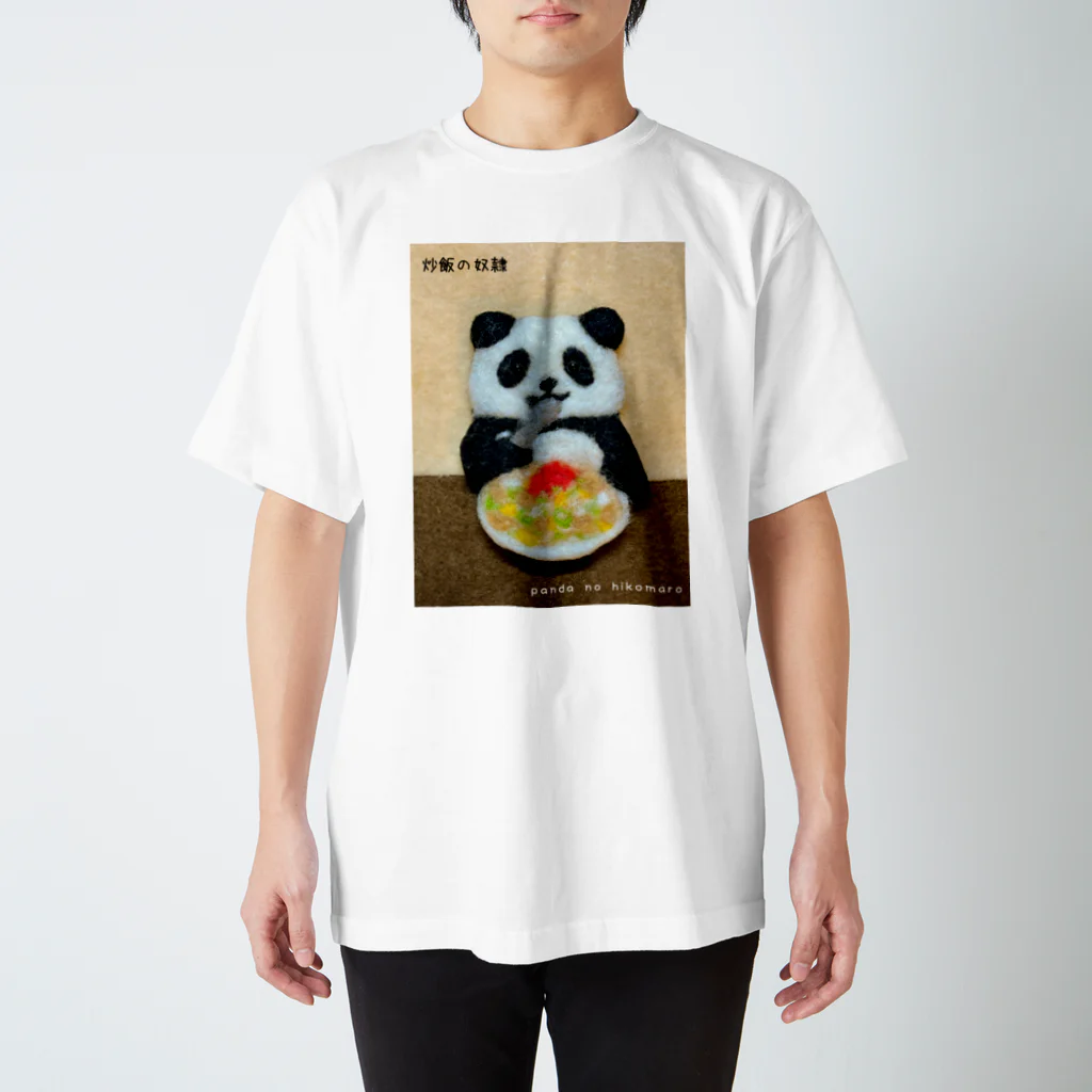 パンダのひこまろ【公式】の炒飯の奴隷 スタンダードTシャツ