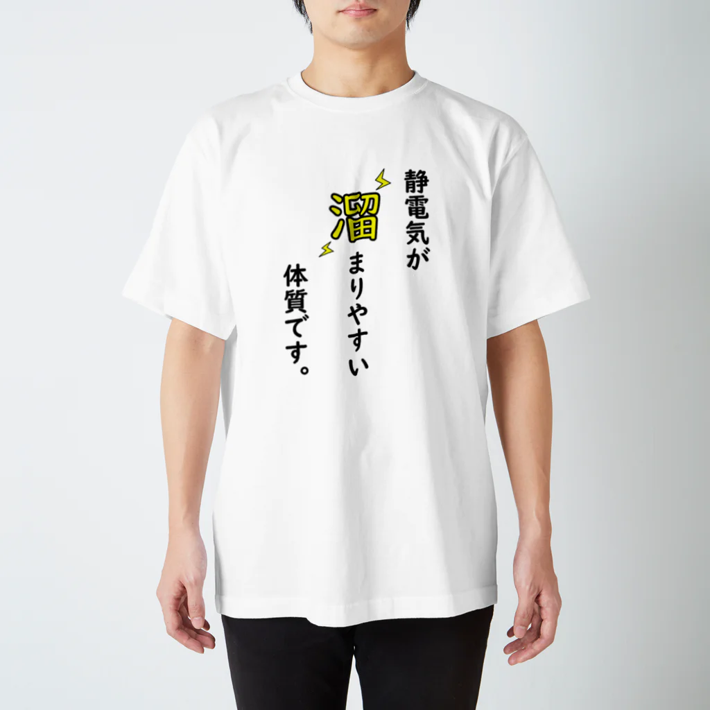 yudari0011の静電気が溜まってる スタンダードTシャツ