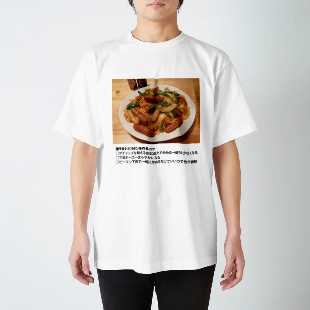 よゆー🍥のよゆーさんのレシピシリーズ ナポリタン スタンダードTシャツ