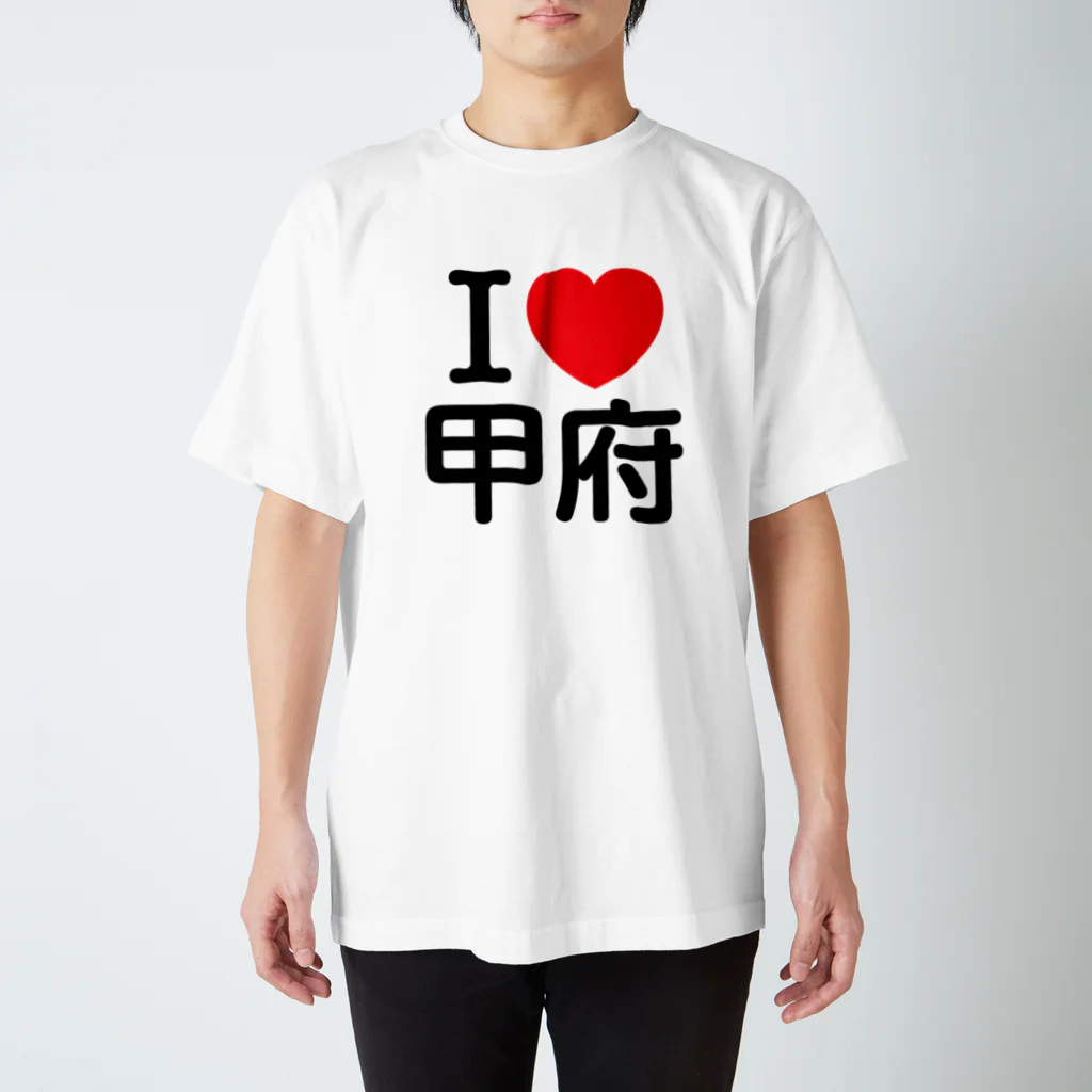 4A-Studio（よんえーすたじお）のI LOVE 甲府（日本語） スタンダードTシャツ