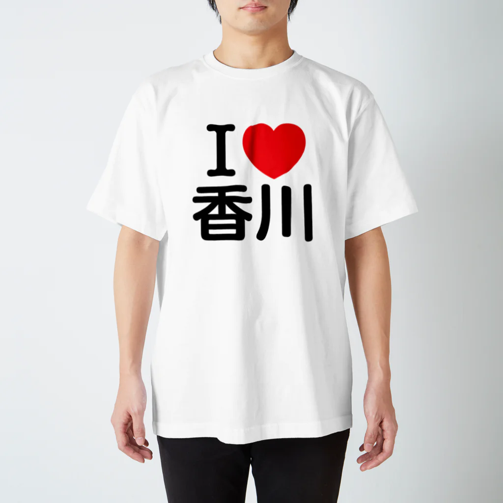 4A-Studio（よんえーすたじお）のI LOVE 香川（日本語） Regular Fit T-Shirt