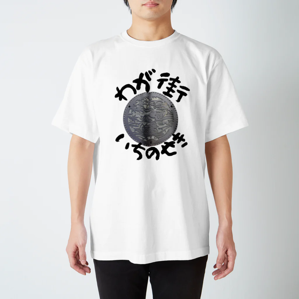 isshi1002のわが街シリーズ（いちのせき） スタンダードTシャツ