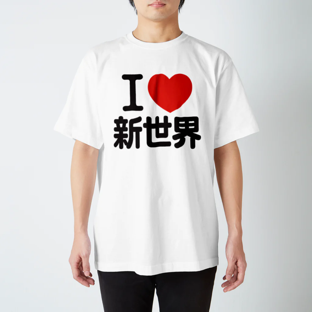 I LOVE SHOPのI LOVE 新世界 スタンダードTシャツ