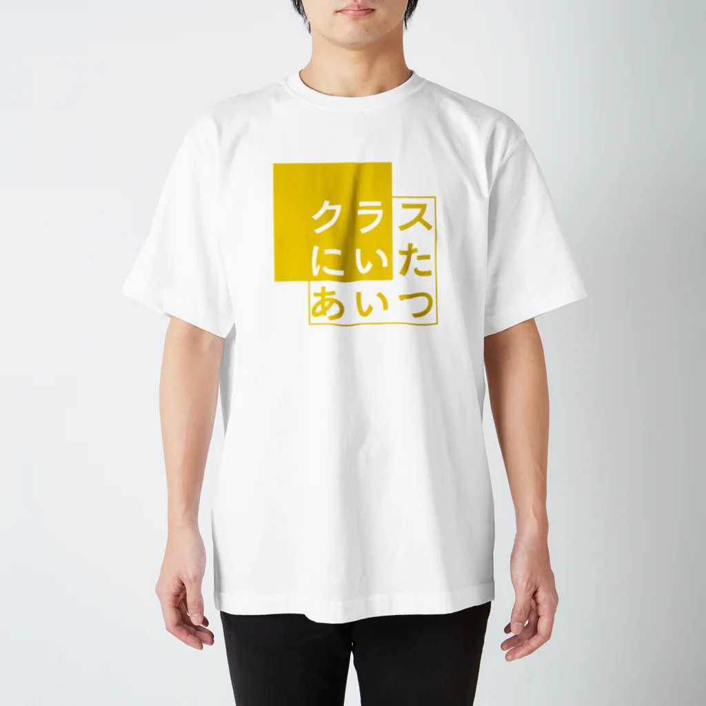 クラスにいたあいつのイエローロゴ Regular Fit T-Shirt