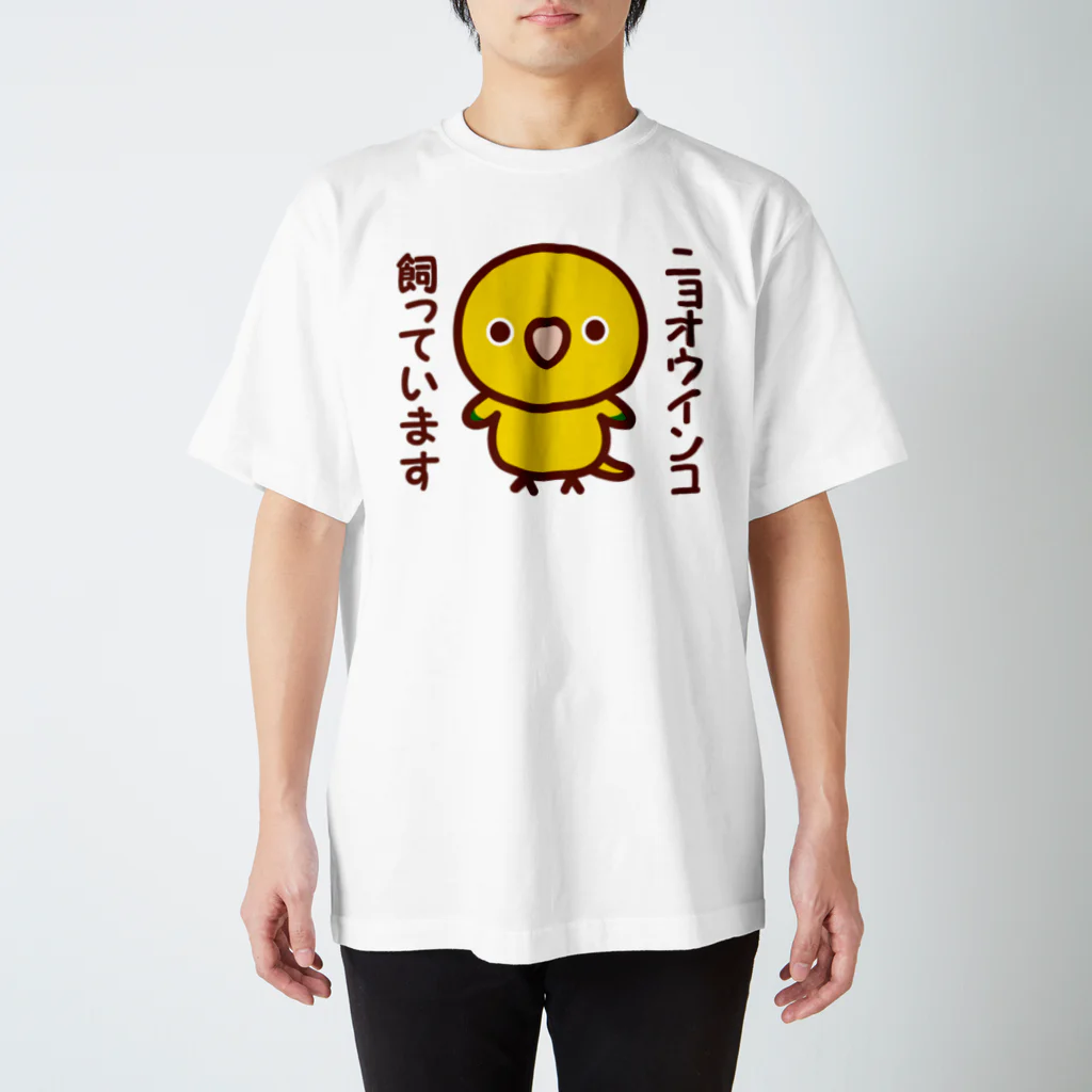 いんこ屋堂のニョオウインコ飼っています Regular Fit T-Shirt