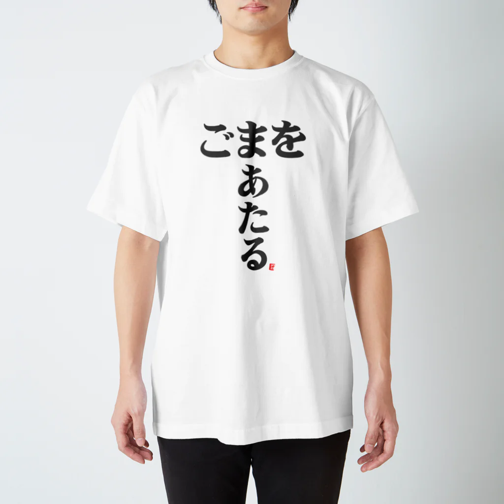 けんた食堂公式商店のごまをあたる T シャツ スタンダードTシャツ