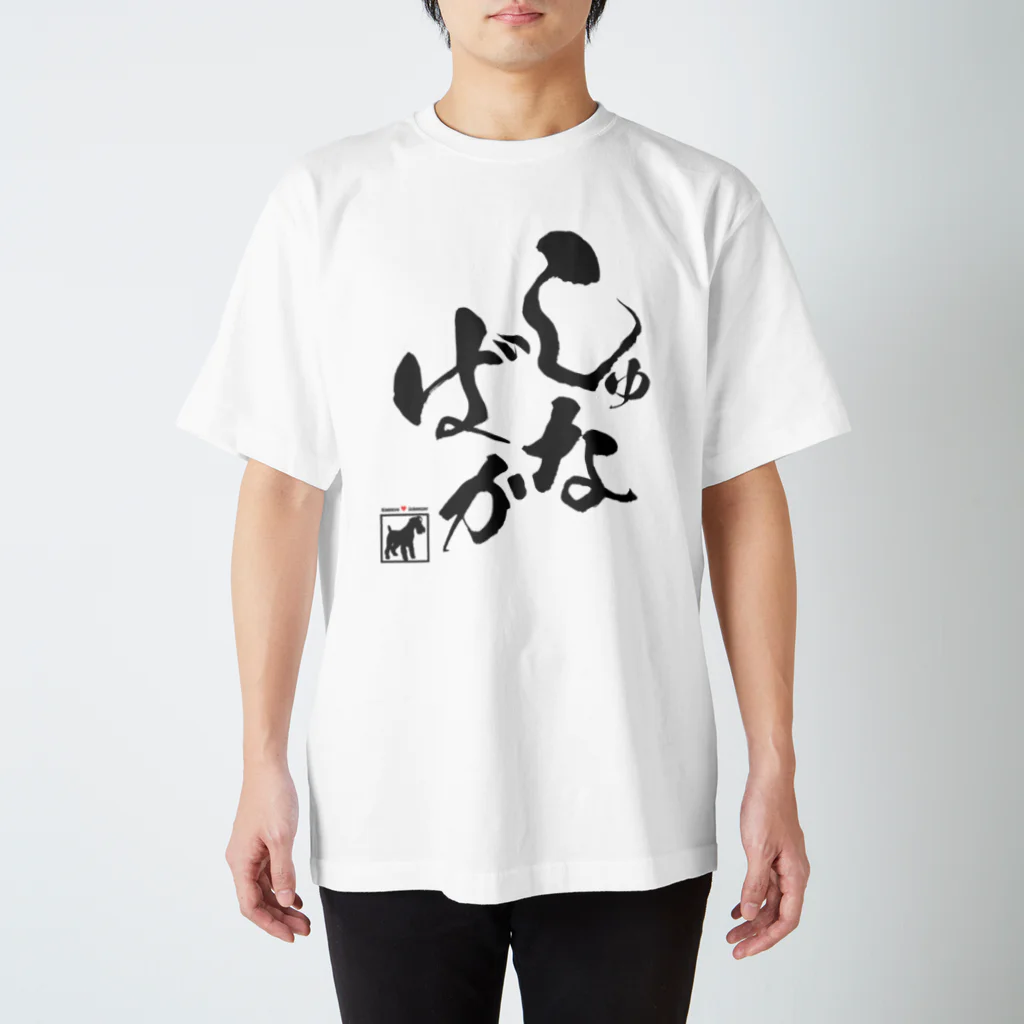 シュナラブのしゅな♥ばか（黒文字タイプ） スタンダードTシャツ