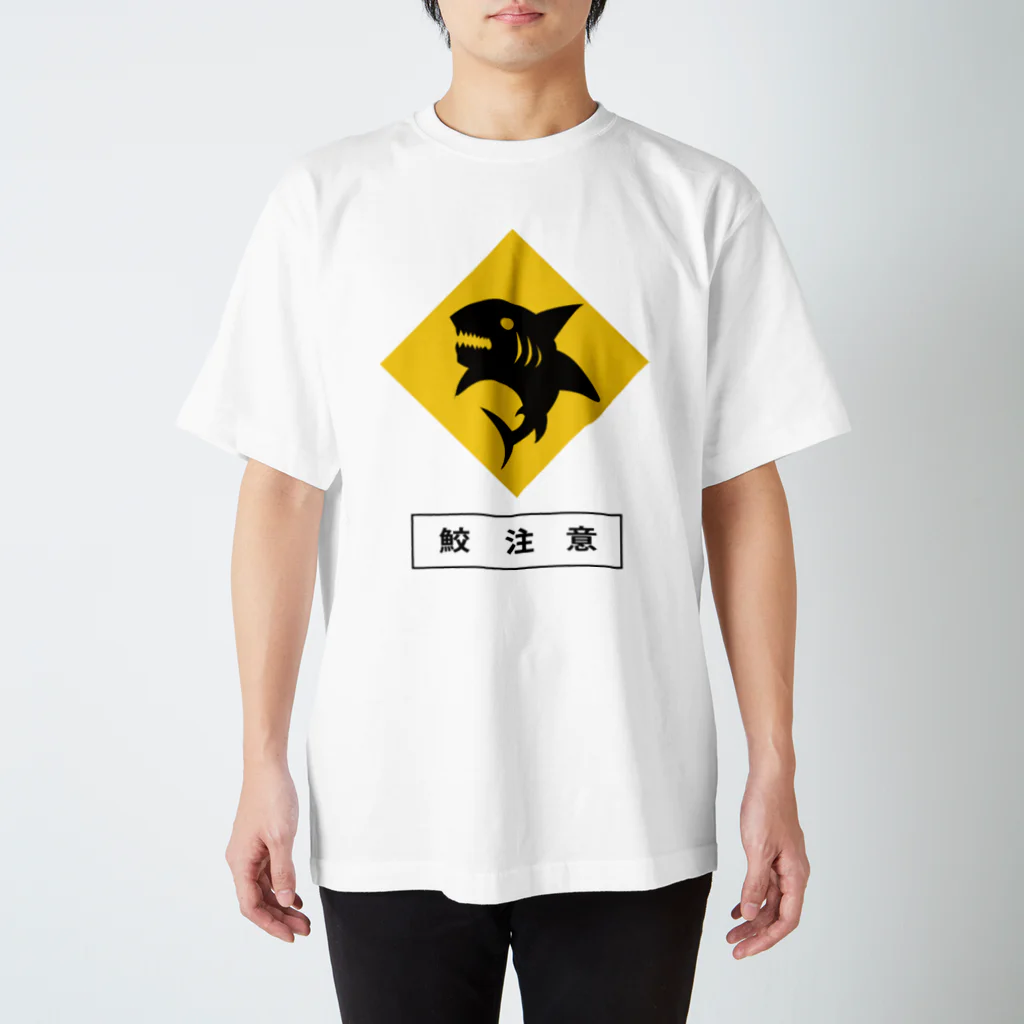 ウラ功喜の鮫に注意 Regular Fit T-Shirt