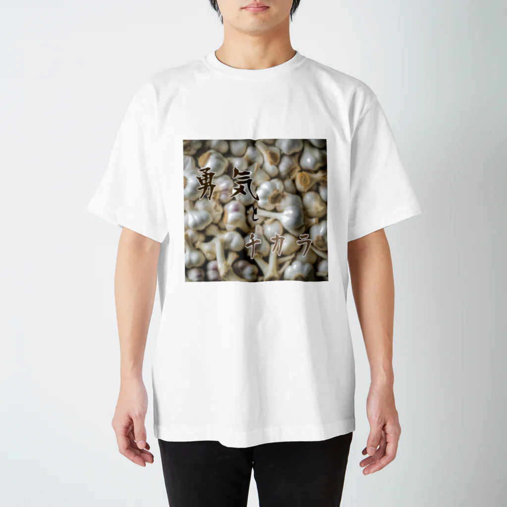 はしかみにんにくSHOby AYA HARUのにんにく花言葉 スタンダードTシャツ