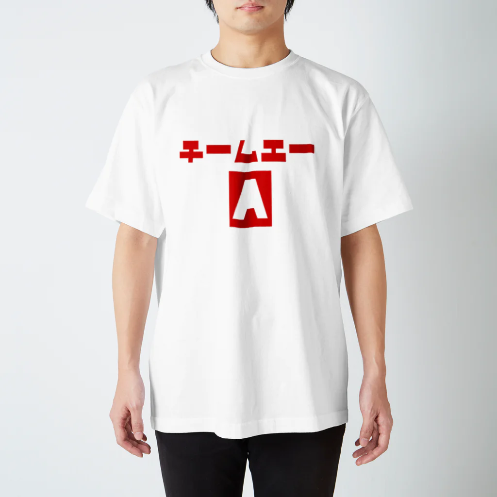 チームAのチームA スタンダードTシャツ