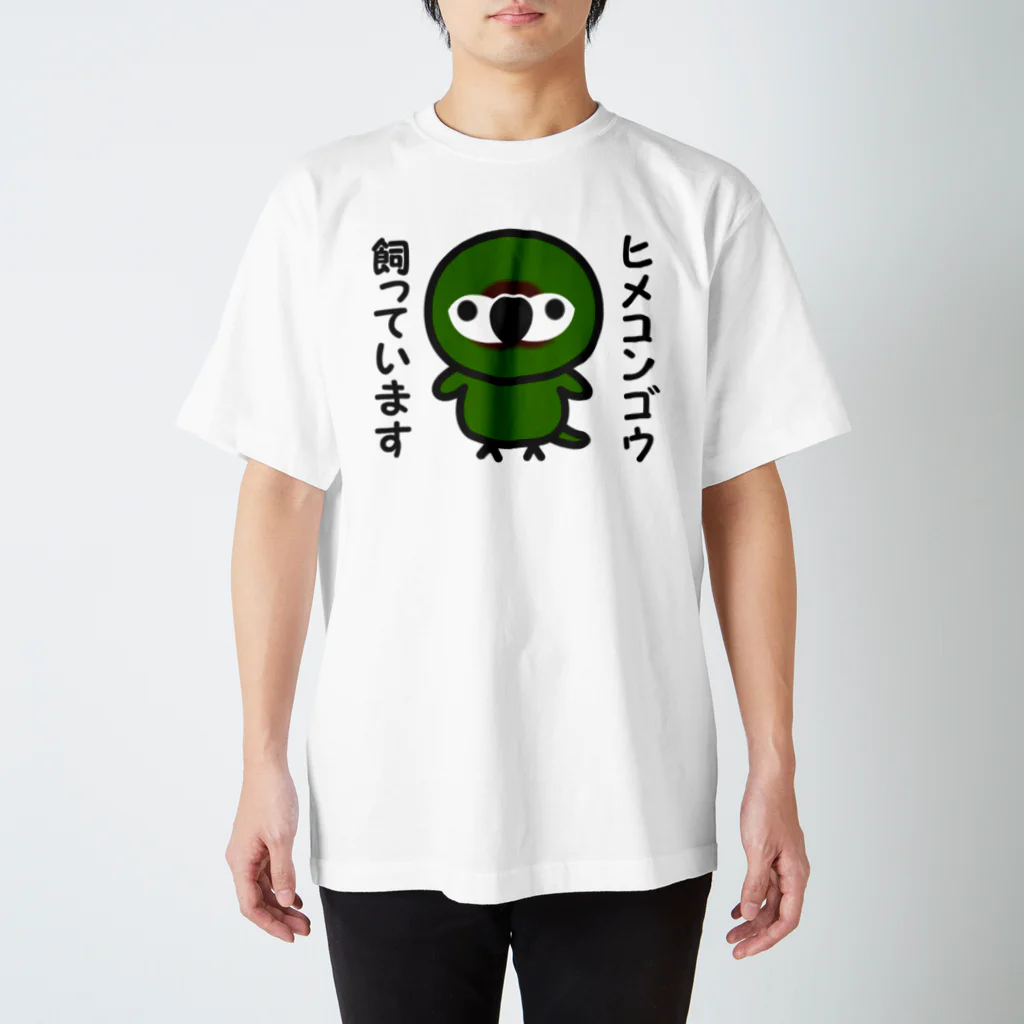 いんこ屋堂のヒメコンゴウ飼っています スタンダードTシャツ