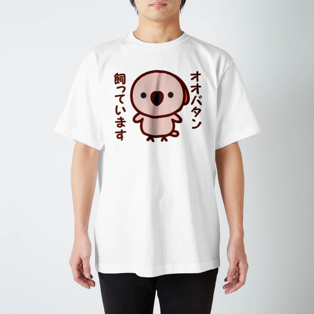 いんこ屋堂のオオバタン飼っています スタンダードTシャツ