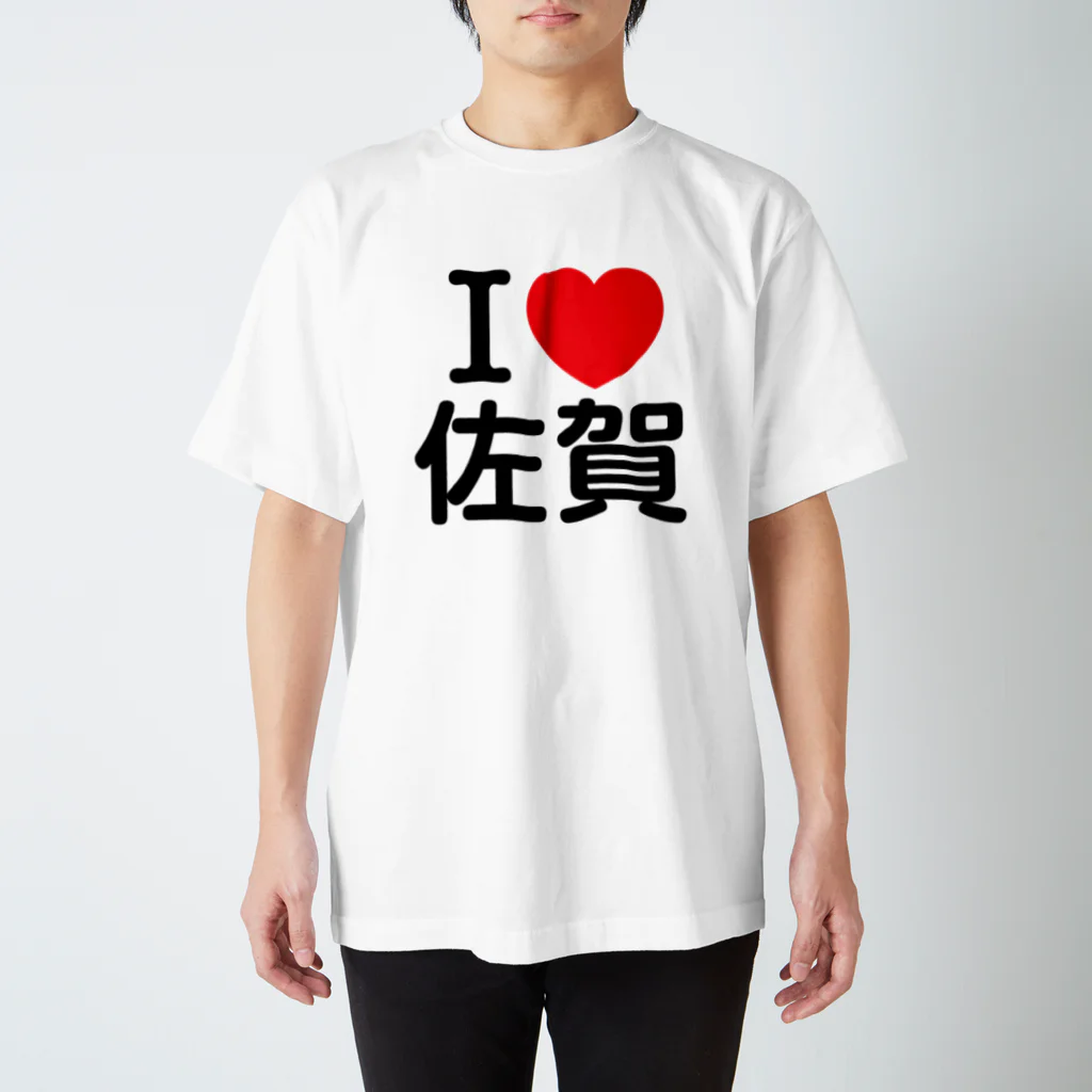 4A-Studio（よんえーすたじお）のI LOVE 佐賀（日本語） スタンダードTシャツ