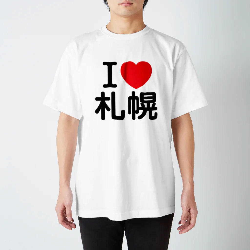 4A-Studio（よんえーすたじお）のI LOVE 札幌（日本語） スタンダードTシャツ