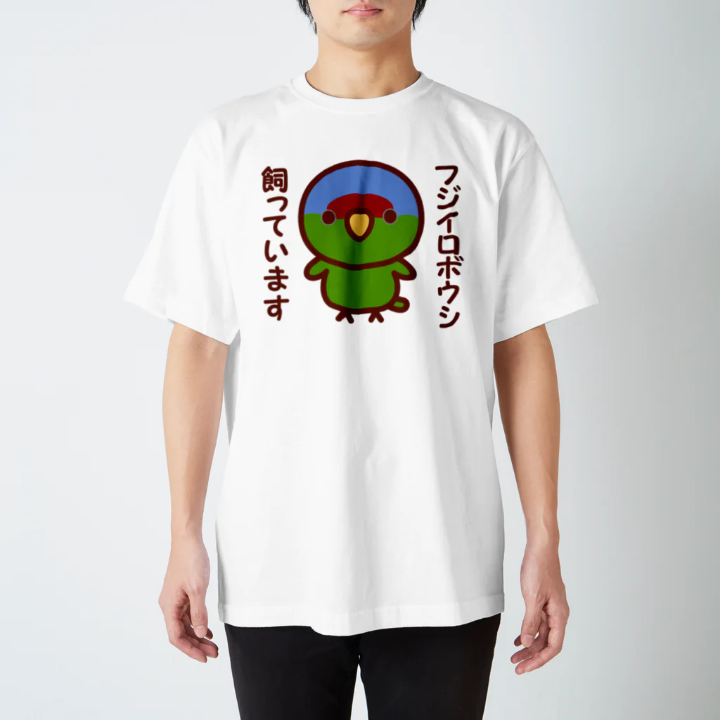 いんこ屋堂のフジイロボウシ飼っています スタンダードTシャツ