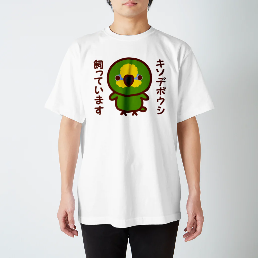 いんこ屋堂のキソデボウシ飼っています スタンダードTシャツ