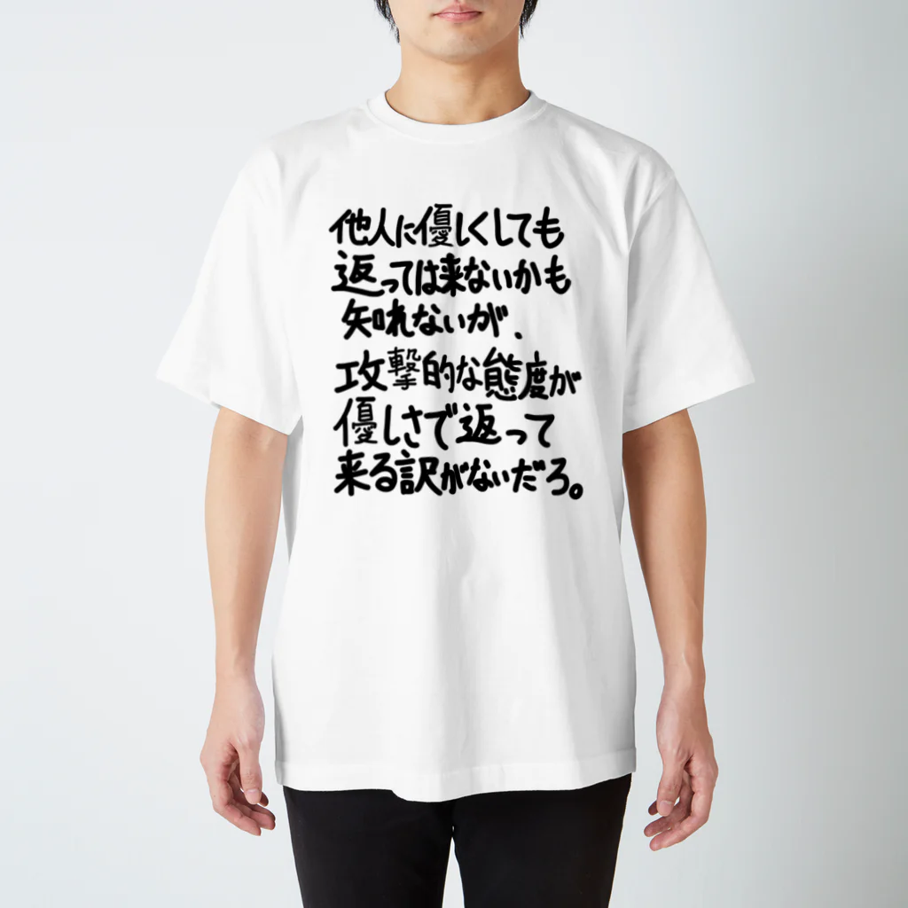 OPUS ONE & meno mossoの「他人に優しくしても」看板ネタその90黒字 スタンダードTシャツ