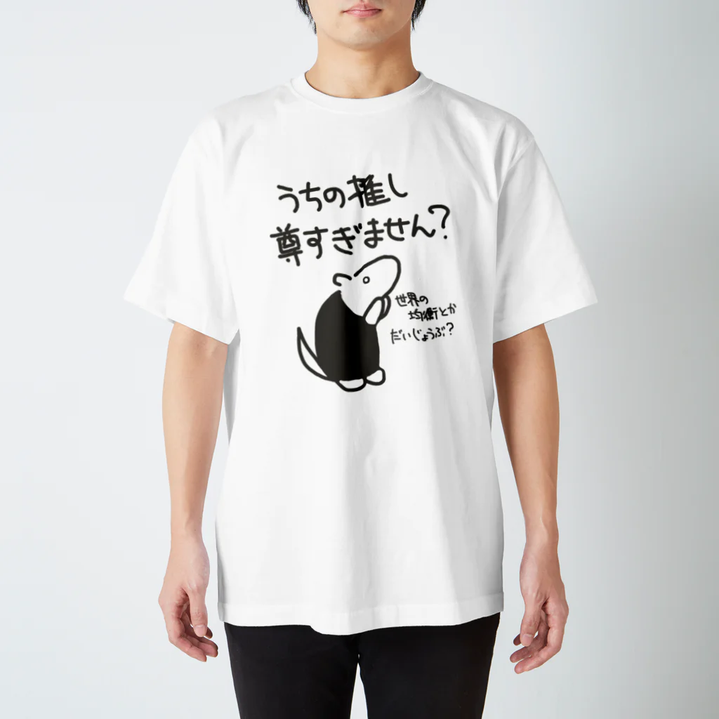 ミナミコアリクイ【のの】の推しが尊すぎて世界が心配【ミナミコアリクイ】 スタンダードTシャツ