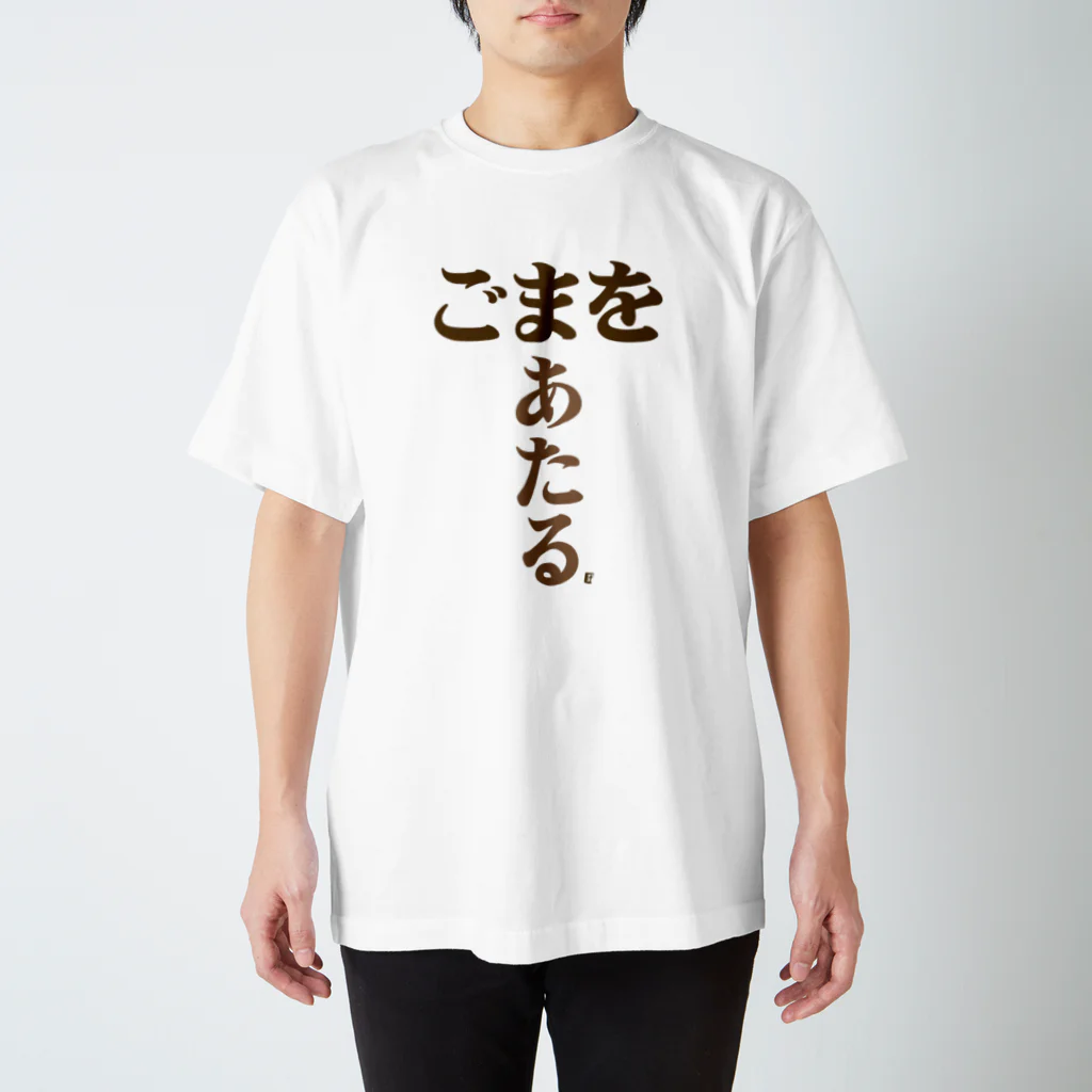 けんた食堂公式商店の「ごまをあたる」トートバッグ Ver1.2  スタンダードTシャツ