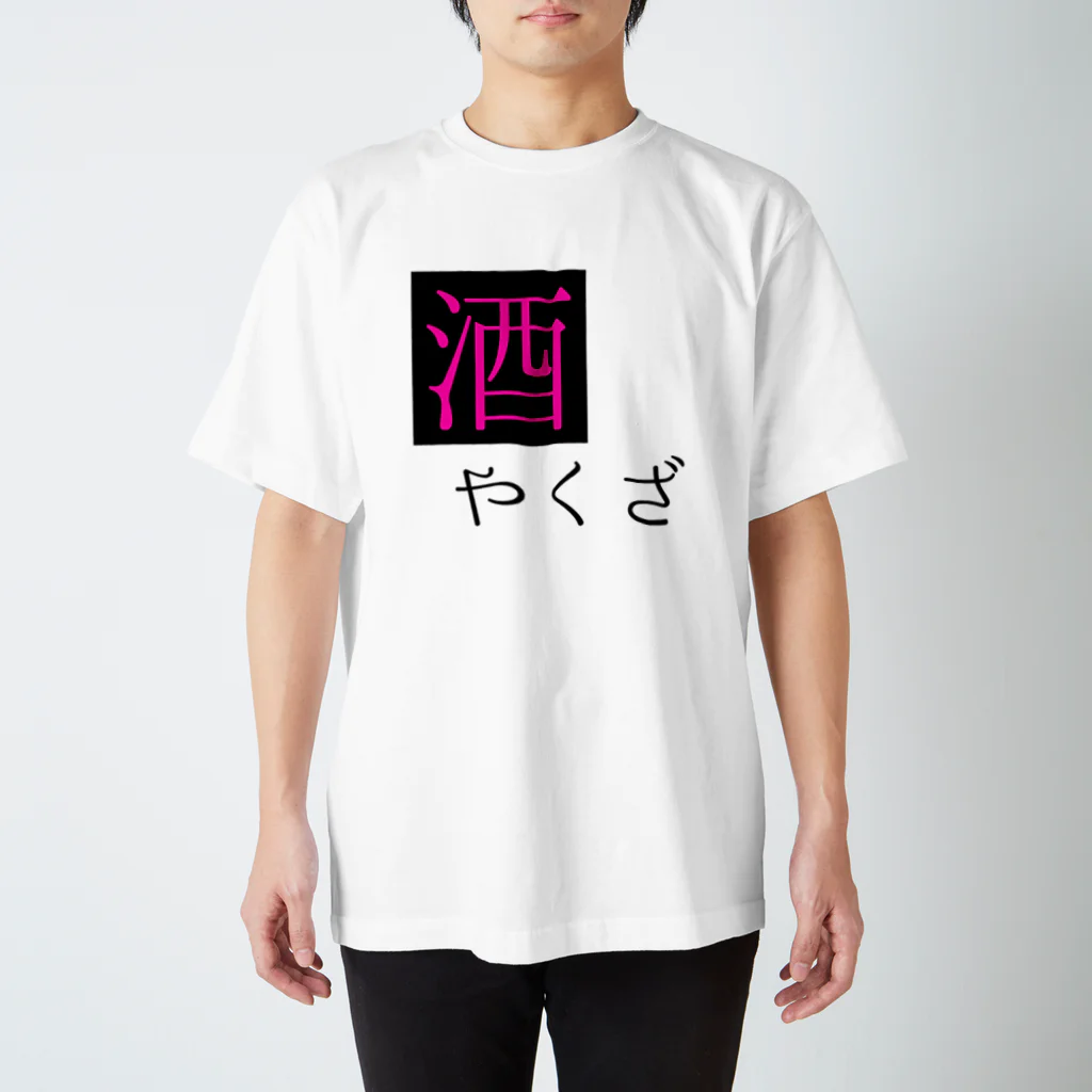 あーもんどの酒ヤクザ Regular Fit T-Shirt