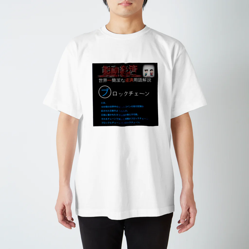 FPもとこの世界一簡潔な経済用語解説「ブロックチェーン編」 Regular Fit T-Shirt