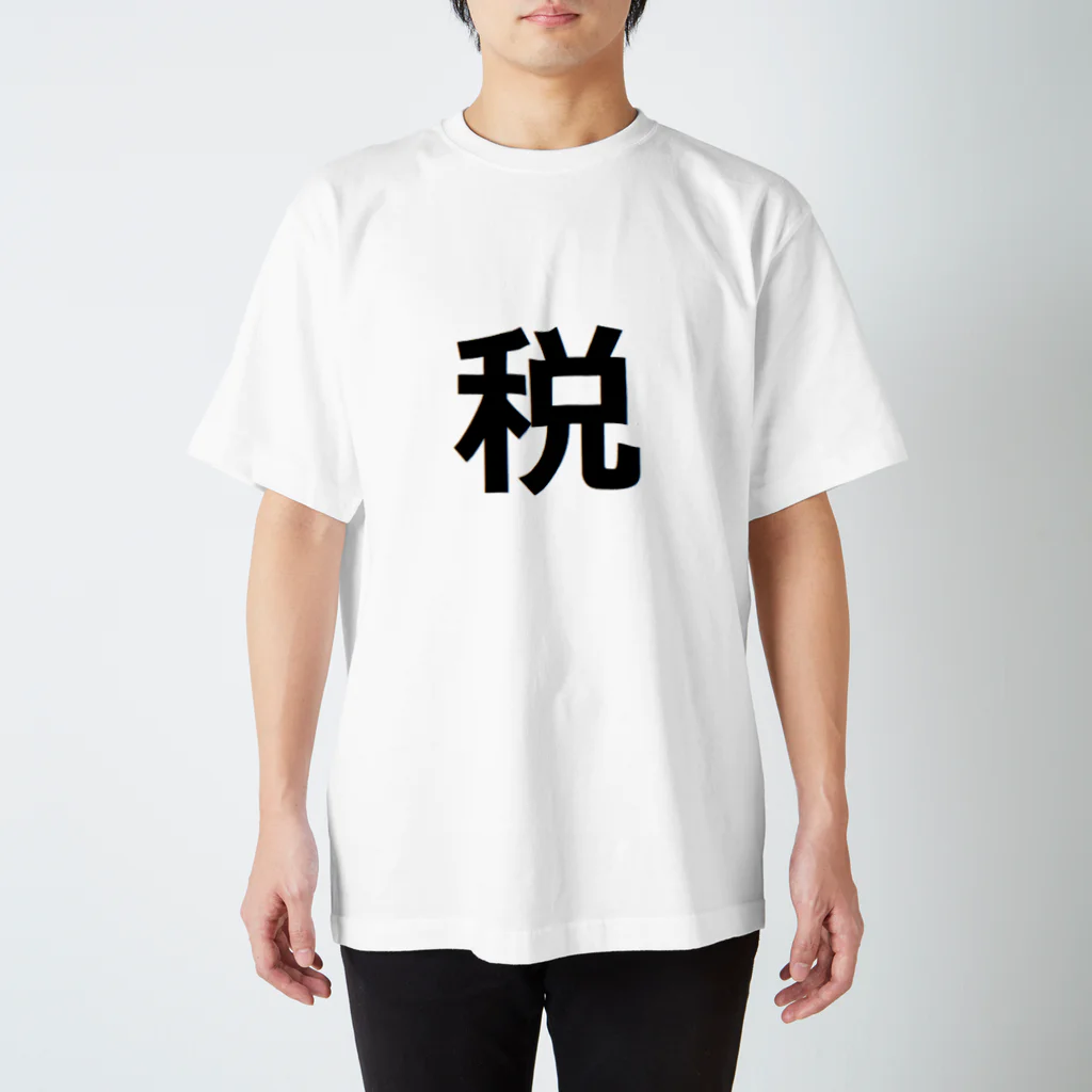 漢字屋の漢字の「税」(ゼイ) Regular Fit T-Shirt