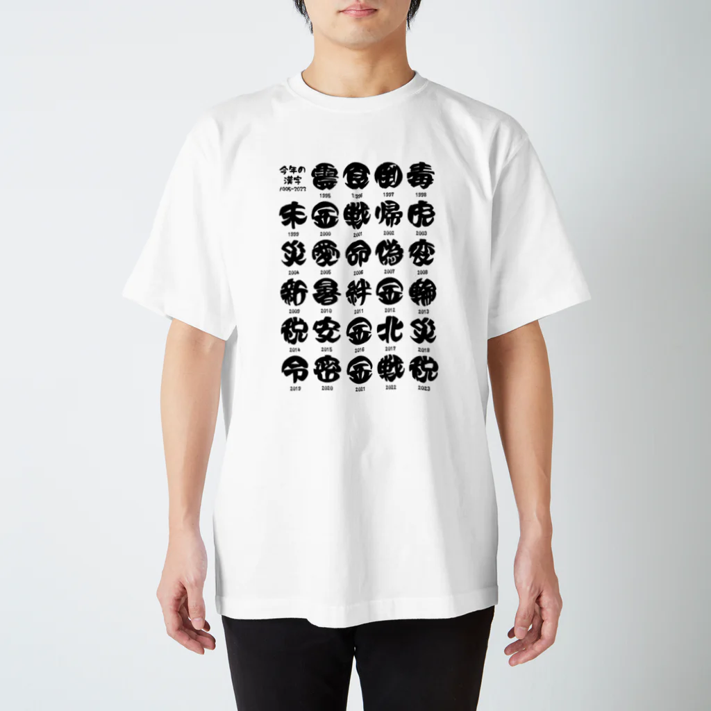 オノマトピアの今年の漢字一覧【1995~2023】 スタンダードTシャツ