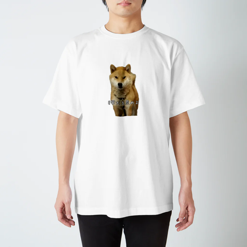 TuBOMiの#柴犬を崇めよ うちのアイドル スタンダードTシャツ