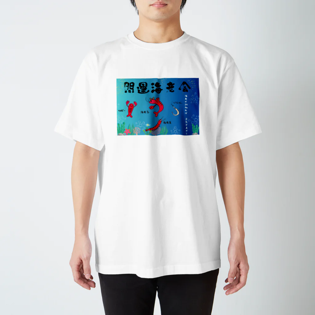 開運海老会オリジナルグッズの開運海老会デザイン Regular Fit T-Shirt