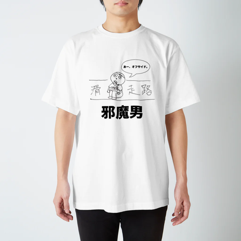 Carchokuの邪魔男 スタンダードTシャツ