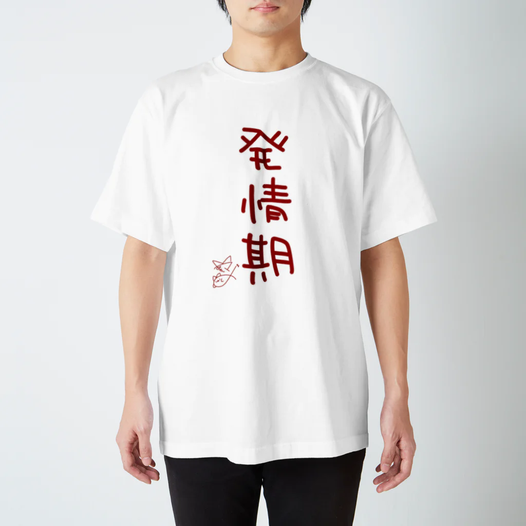 ばいばいりせい！の発情期【真園手書きフォント】 スタンダードTシャツ