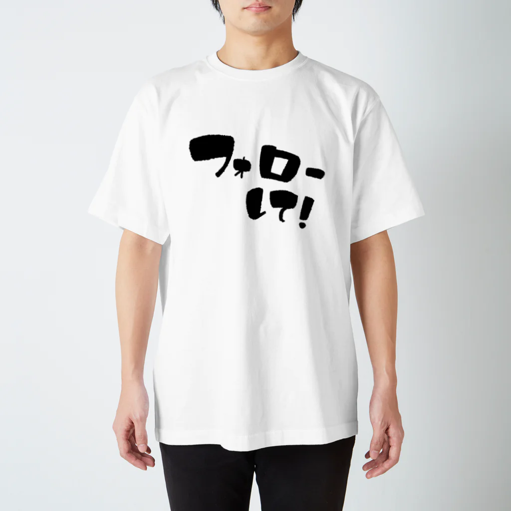 ほむせのフォローして！ スタンダードTシャツ